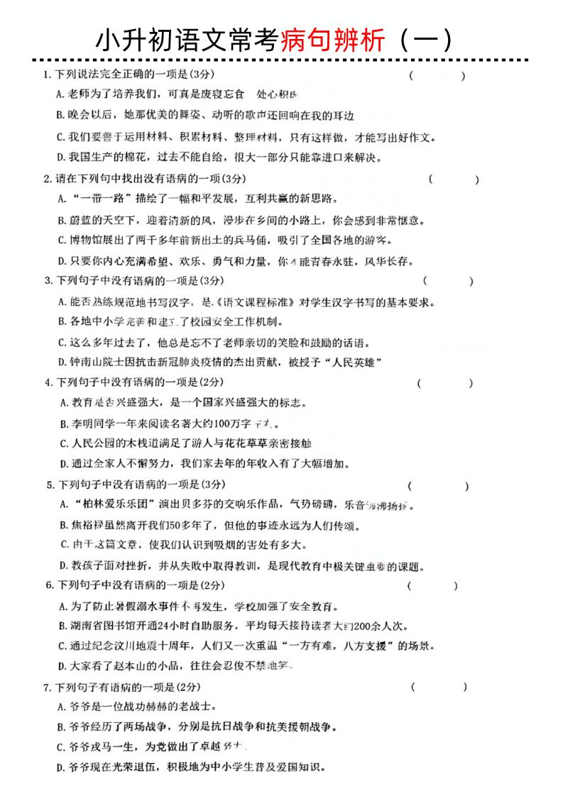 小升初语文病句辨析一 - 极享资源 - 极致畅享全网精选资源-极享资源 - 极致畅享全网精选资源