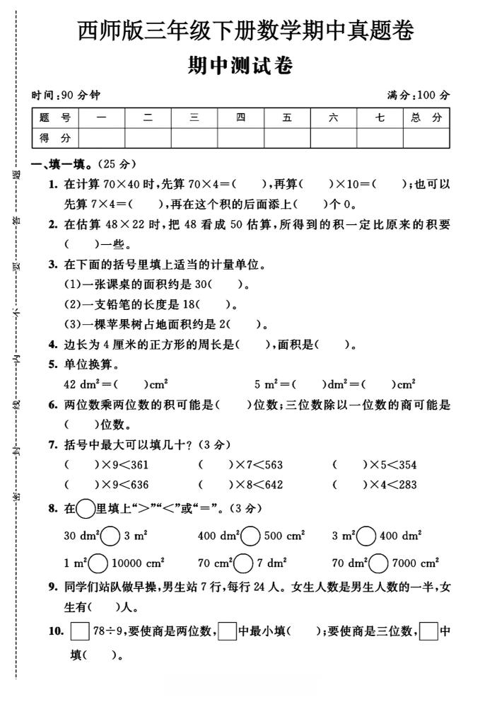 三年级下数学期中测试卷《西师版》 - 极享资源 - 极致畅享全网精选资源-极享资源 - 极致畅享全网精选资源