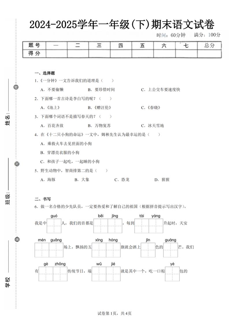 24-25学年一下语文期末试卷四（含答案9页） - 极享资源 - 极致畅享全网精选资源-极享资源 - 极致畅享全网精选资源