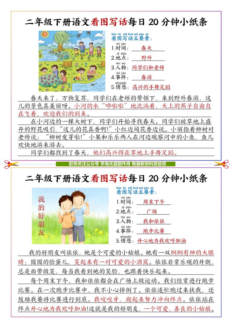 【答案】二下语文看图写话每日一练20分钟小纸条-高清无水印完整版本 - 极享资源 - 极致畅享全网精选资源-极享资源 - 极致畅享全网精选资源