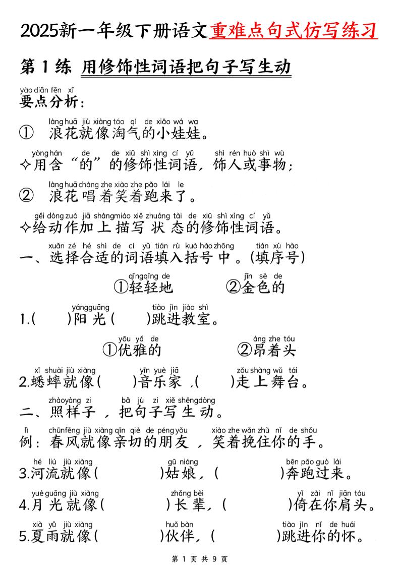 【25新一下语文重难点句式仿写练习（9页） - 极享资源 - 极致畅享全网精选资源-极享资源 - 极致畅享全网精选资源