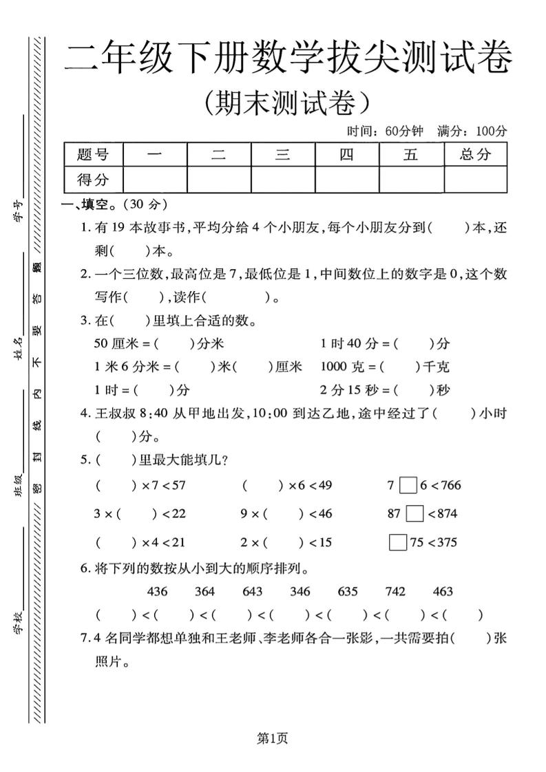 二下冀教版数学期末拔尖测试卷4页 - 极享资源 - 极致畅享全网精选资源-极享资源 - 极致畅享全网精选资源