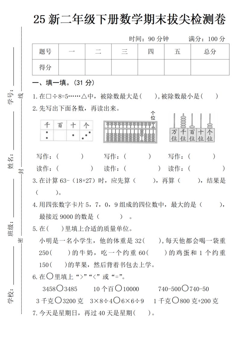 二年级下册数学期末拔尖检测卷 - 极享资源 - 极致畅享全网精选资源-极享资源 - 极致畅享全网精选资源