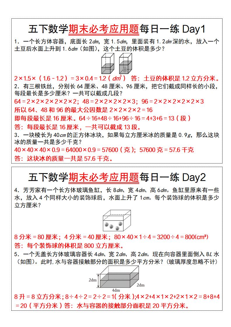 五下数学【期末必考应用题每日一练（答案版）】 - 极享资源 - 极致畅享全网精选资源-极享资源 - 极致畅享全网精选资源