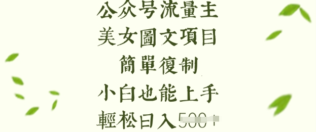流量主长期收益项目，美女图片简单复制，小白也能上手，轻松日入5张 - 极享资源 - 极致畅享全网精选资源-极享资源 - 极致畅享全网精选资源