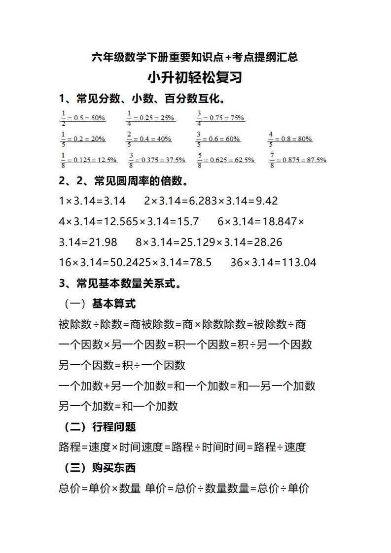 六下数学重要知识点+考点提纲汇总(1) - 极享资源 - 极致畅享全网精选资源-极享资源 - 极致畅享全网精选资源