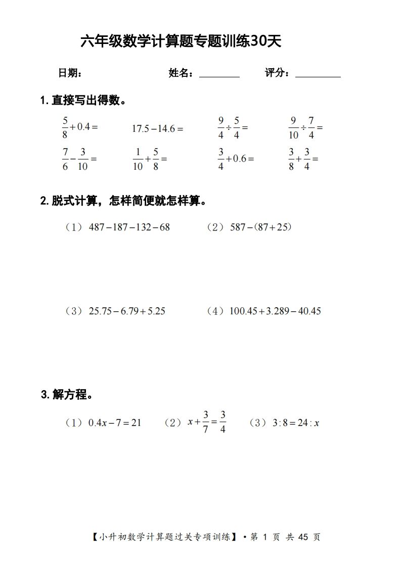六年级下册数学计算题过关专题训练（共30套） - 极享资源 - 极致畅享全网精选资源-极享资源 - 极致畅享全网精选资源