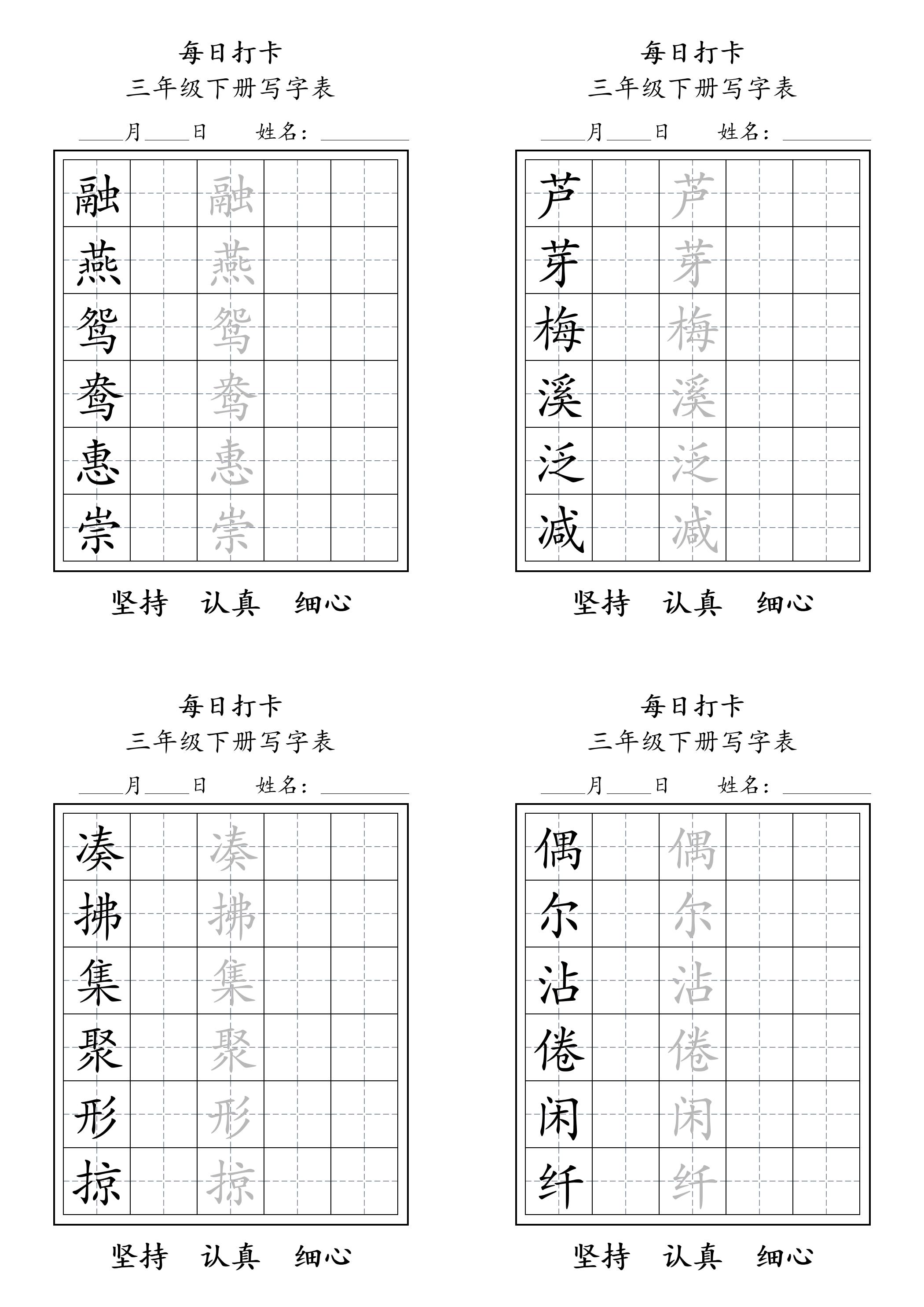三下语文生字表每日打卡练字字帖11页 - 极享资源 - 极致畅享全网精选资源-极享资源 - 极致畅享全网精选资源