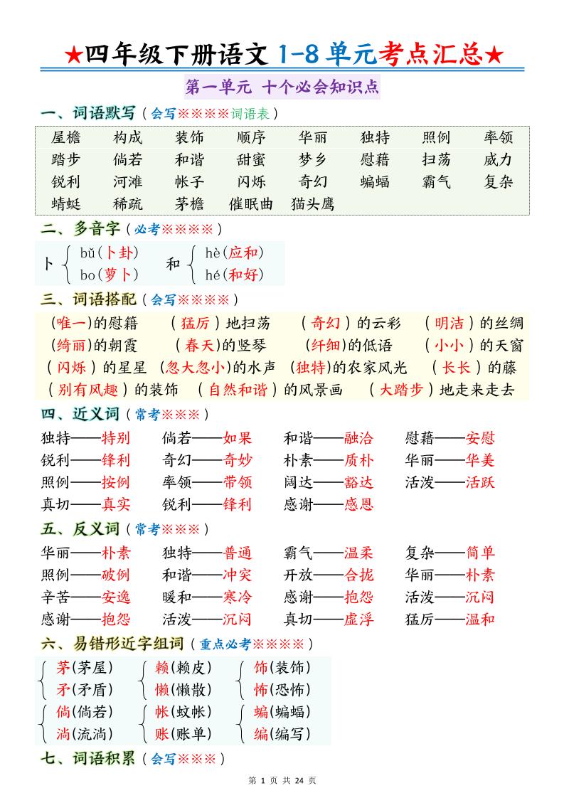 四下语文期末1-8单元十大考点必背 - 极享资源 - 极致畅享全网精选资源-极享资源 - 极致畅享全网精选资源