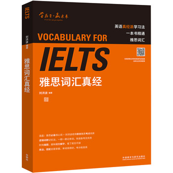 IELTS雅思词汇真经 (刘洪波)PDF - 极享资源 - 极致畅享全网精选资源-极享资源 - 极致畅享全网精选资源