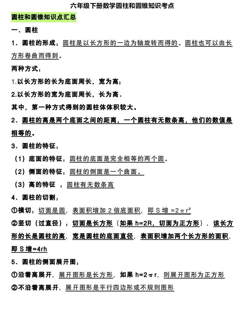 六下数学圆柱和圆锥知识考点 - 极享资源 - 极致畅享全网精选资源-极享资源 - 极致畅享全网精选资源