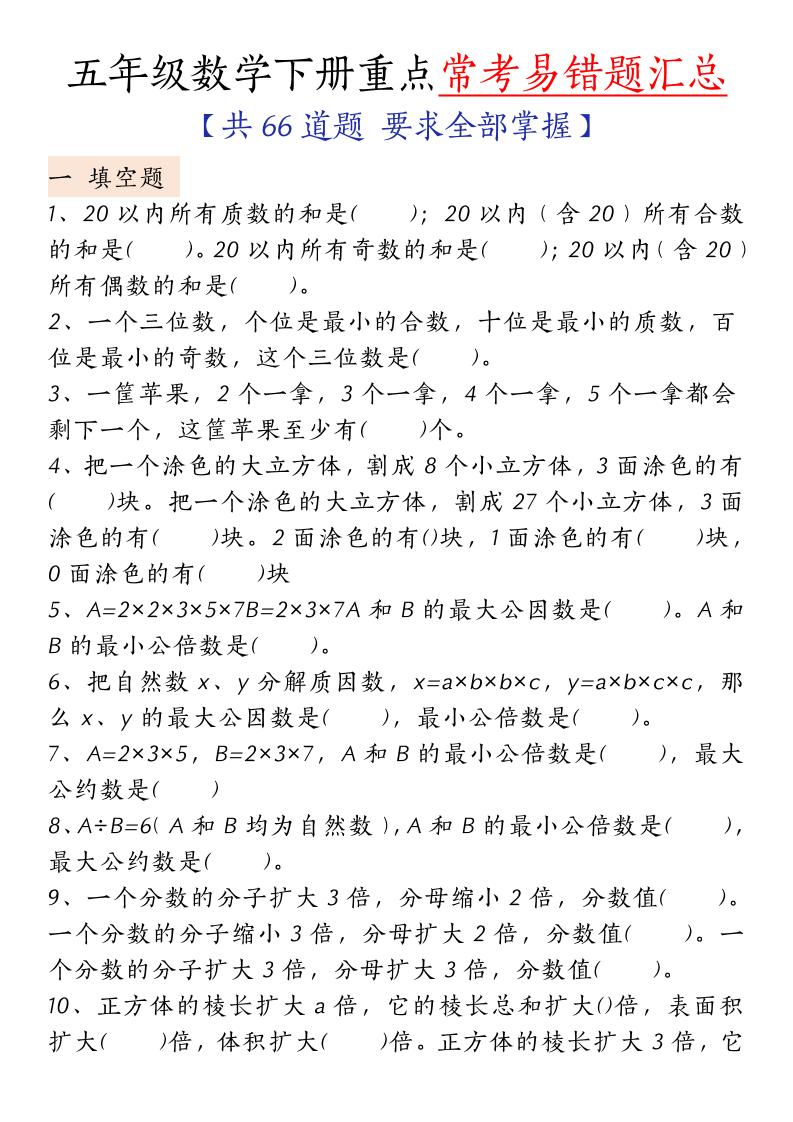 五下人教版数学【重点常考易错题汇总（填空题、简便计算、解方程、解决问题）（无答案）】 - 极享资源 - 极致畅享全网精选资源-极享资源 - 极致畅享全网精选资源