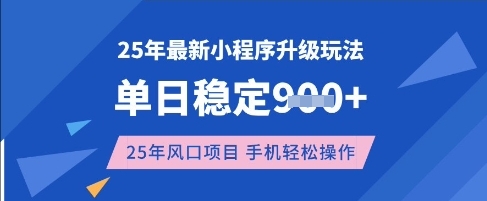 25年3月最新小程序升级玩法，单日稳定收益数张，风口项目，一个手机轻松操作【揭秘】 - 极享资源 - 极致畅享全网精选资源-极享资源 - 极致畅享全网精选资源
