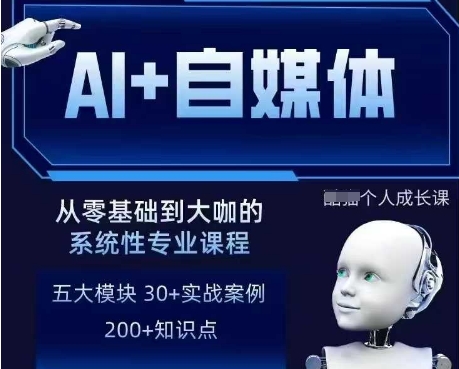 AI+自媒体+RPA变现训练营，写作变现+AI使用+SEO+多平台运营+RPA自动化 - 极享资源 - 极致畅享全网精选资源-极享资源 - 极致畅享全网精选资源