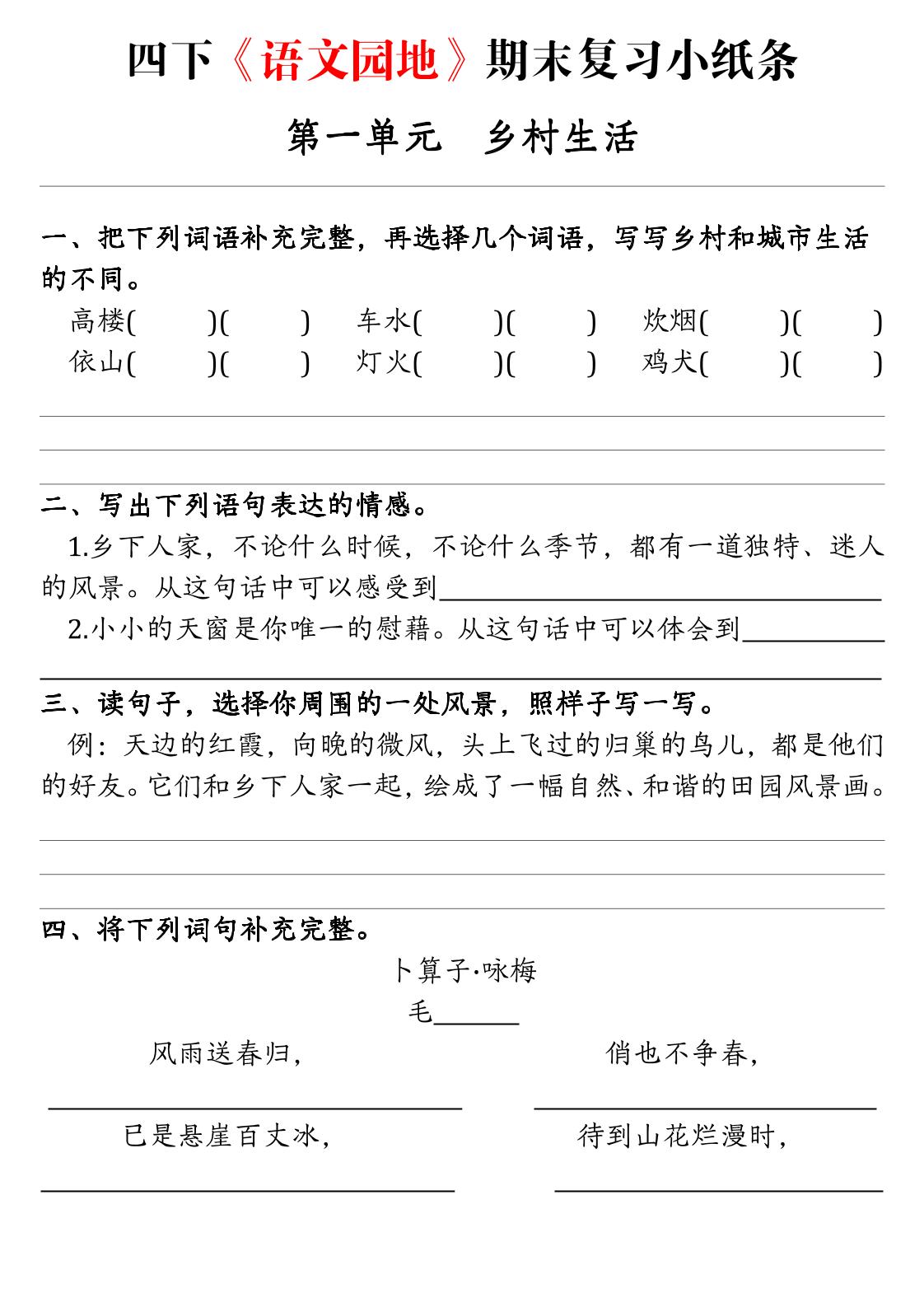 【期末语文园地练习单】四下语文 - 极享资源 - 极致畅享全网精选资源-极享资源 - 极致畅享全网精选资源