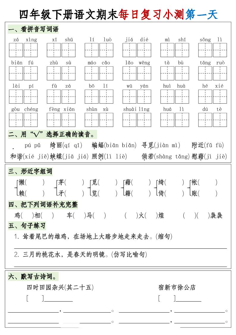 四下语文期末1-8单元复习8天小测-含答案 - 极享资源 - 极致畅享全网精选资源-极享资源 - 极致畅享全网精选资源