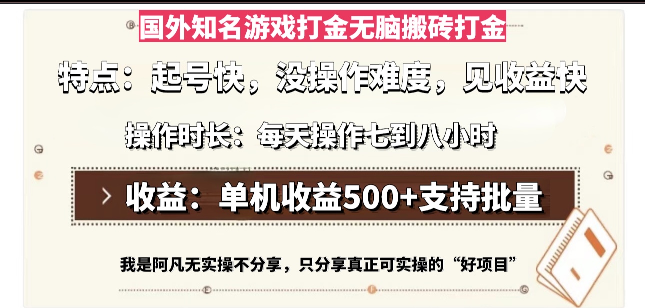 国外知名游戏打金无脑搬砖单机收益500，每天操作七到八个小时 - 极享资源 - 极致畅享全网精选资源-极享资源 - 极致畅享全网精选资源