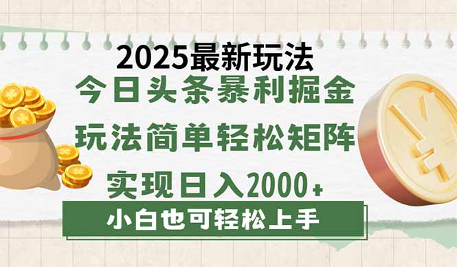 今日头条2025最新玩法，思路简单，复制粘贴，轻松实现矩阵日入2000+ - 极享资源 - 极致畅享全网精选资源-极享资源 - 极致畅享全网精选资源