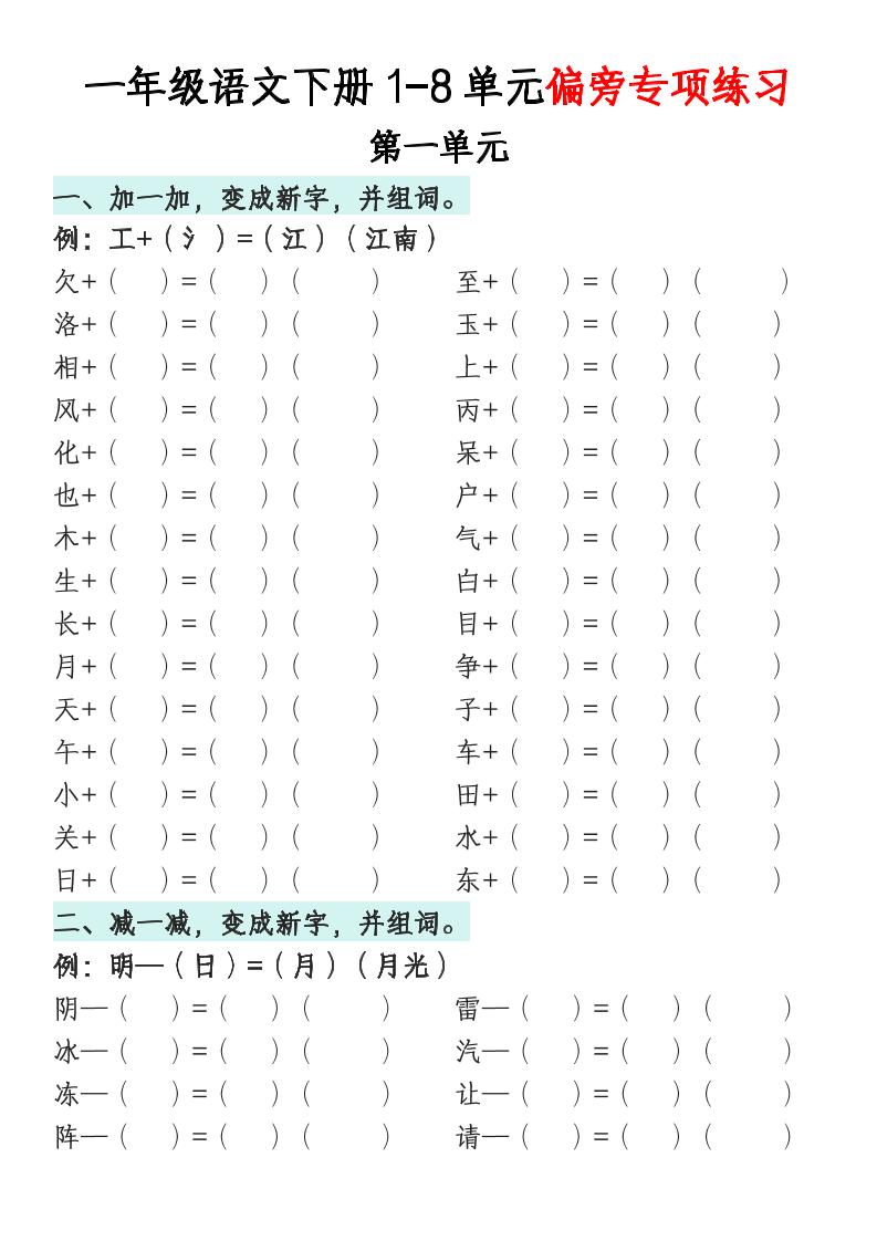 一年级语文下册1-8单元偏旁专项练习 - 极享资源 - 极致畅享全网精选资源-极享资源 - 极致畅享全网精选资源