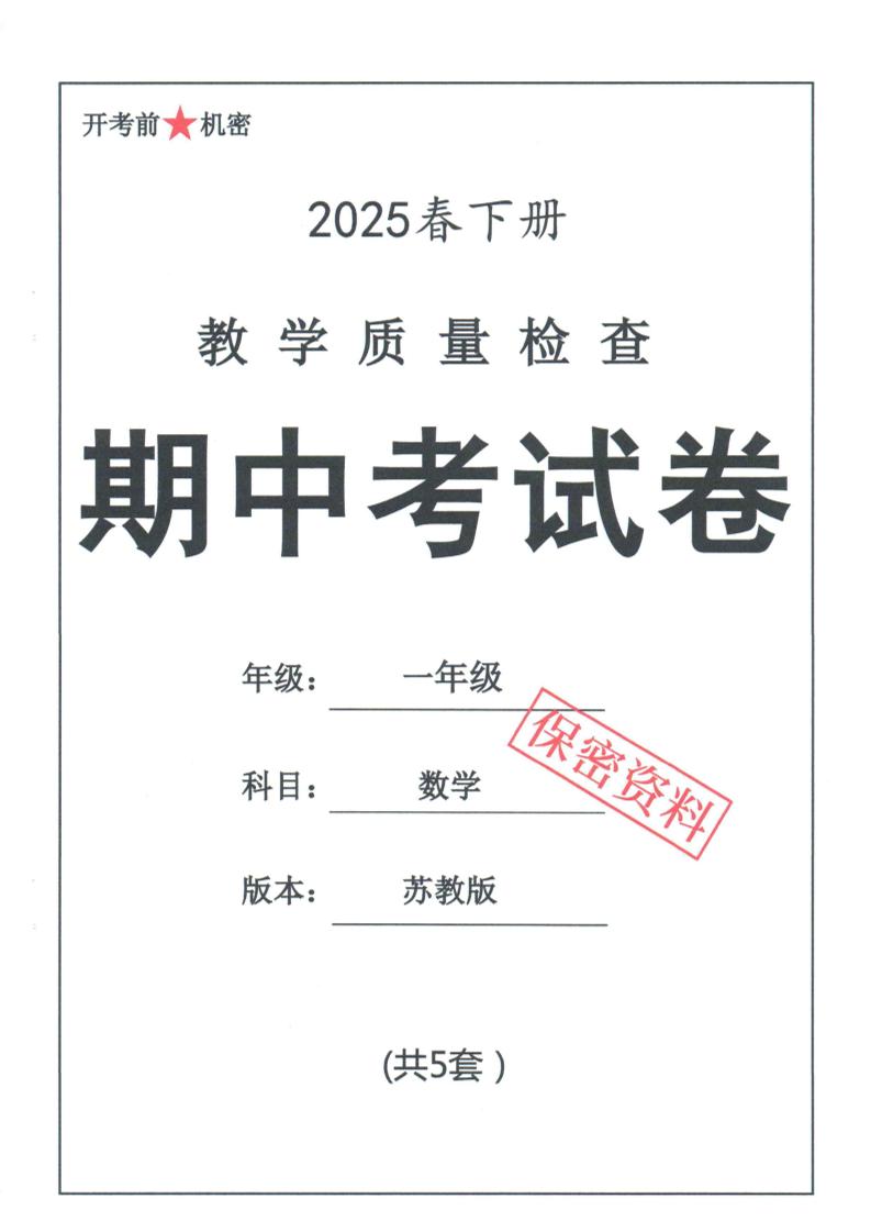 25春苏教一下数学期中试卷5套26页 - 极享资源 - 极致畅享全网精选资源-极享资源 - 极致畅享全网精选资源