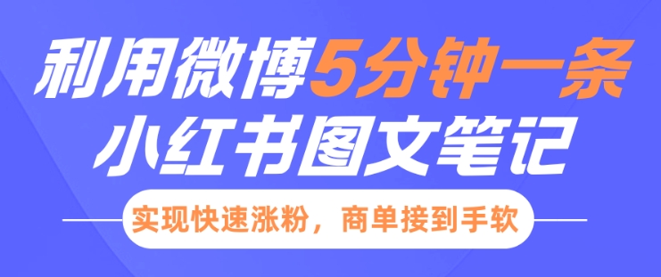 小红书利用微博5分钟一条图文笔记，实现快速涨粉，商单接到手软 - 极享资源 - 极致畅享全网精选资源-极享资源 - 极致畅享全网精选资源