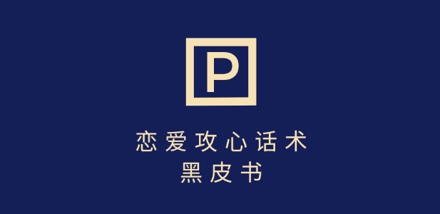 靠分手挽回话术，一条作品变现上千，不会聊天也能做，7天重启有效对话 - 极享资源 - 极致畅享全网精选资源-极享资源 - 极致畅享全网精选资源