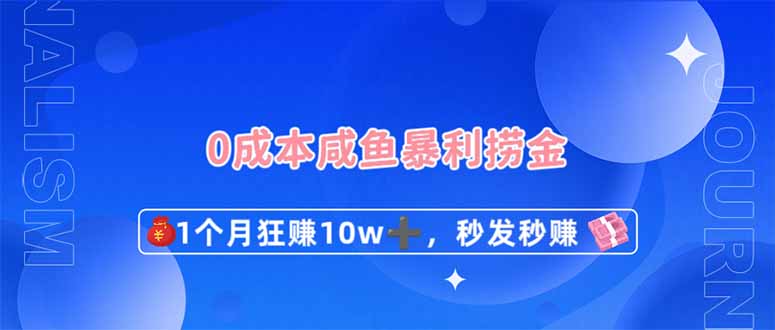0成本闲鱼暴利捞金，1个月狂赚10W+，秒发秒赚新玩法 - 极享资源 - 极致畅享全网精选资源-极享资源 - 极致畅享全网精选资源