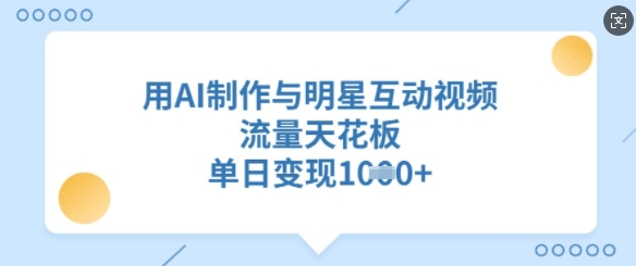 用AI制作与明星互动视频，流量天花板，单日变现多张 - 极享资源 - 极致畅享全网精选资源-极享资源 - 极致畅享全网精选资源