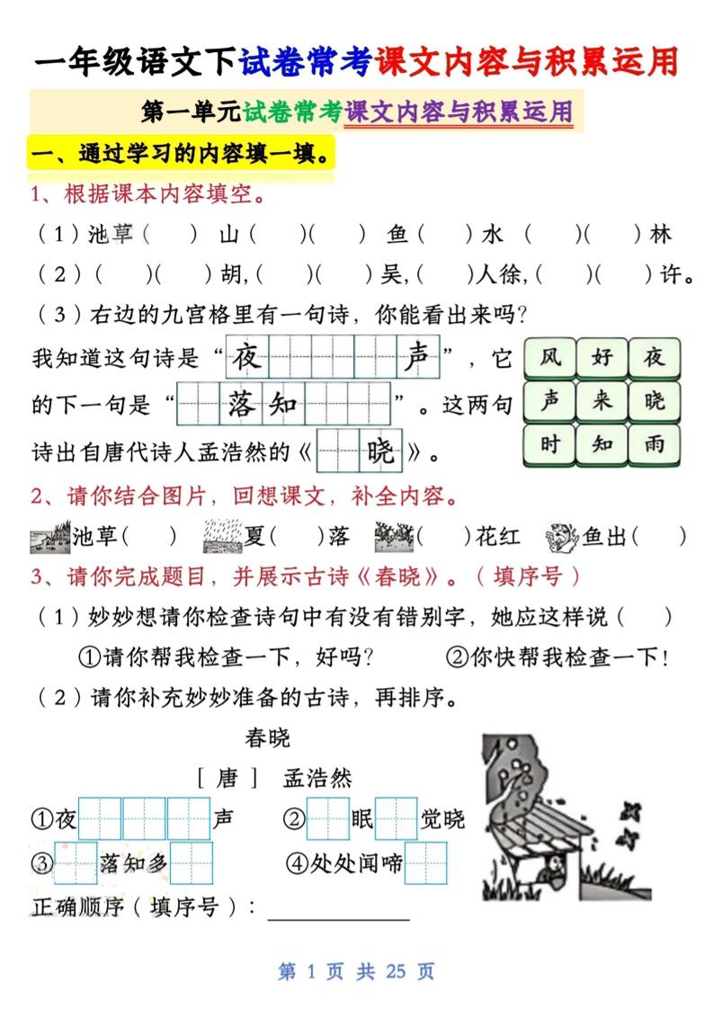 【专项】新一下语文试卷常考课文内容与积累运用1-4单元（25页） - 极享资源 - 极致畅享全网精选资源-极享资源 - 极致畅享全网精选资源