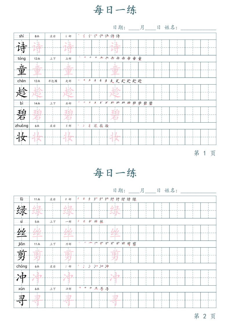 二年级语文下册写字表字帖每日一练（楷体） - 极享资源 - 极致畅享全网精选资源-极享资源 - 极致畅享全网精选资源