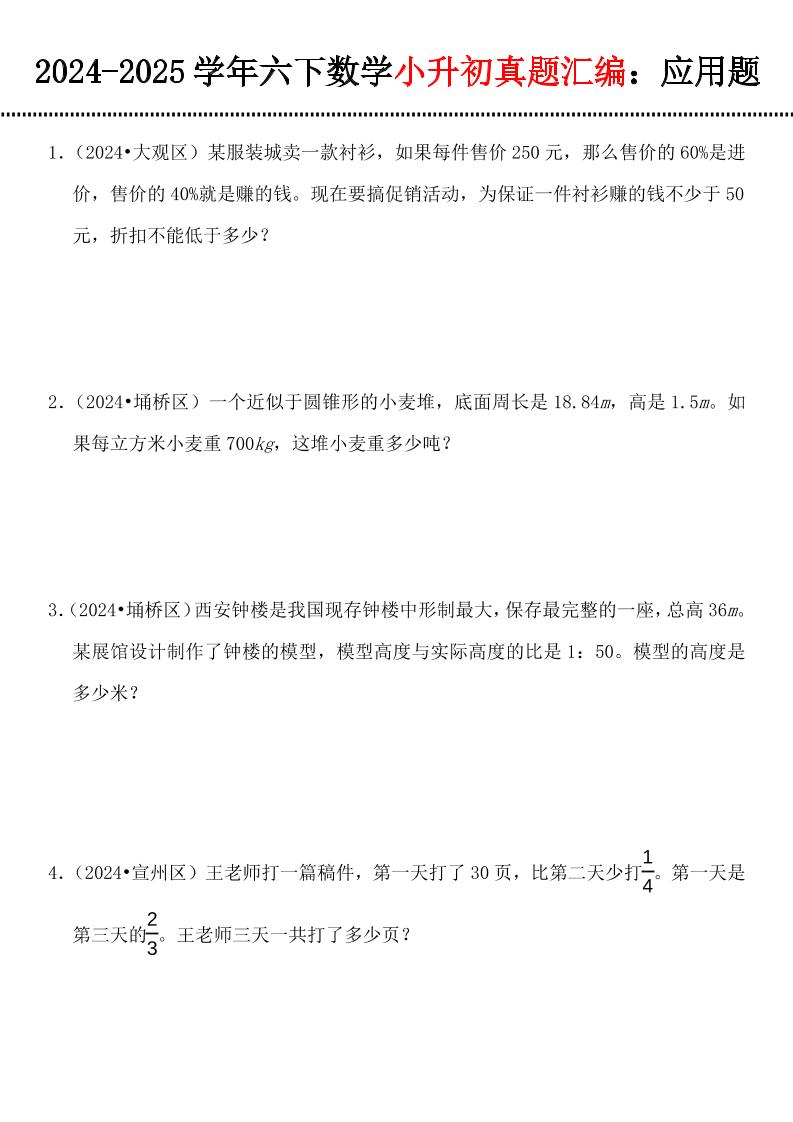 小升初数学【真题汇编：应用题】 - 极享资源 - 极致畅享全网精选资源-极享资源 - 极致畅享全网精选资源