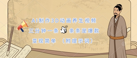 AI制作3D动画养生视频，三分钟一条，条条是爆款，变现简单(附提示词) - 极享资源 - 极致畅享全网精选资源-极享资源 - 极致畅享全网精选资源