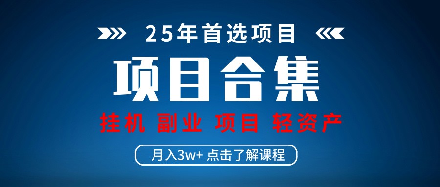 实操项目合集 挂机类型 直播类型 轻资产创业类型 课程分享各项目介绍和原理 - 极享资源 - 极致畅享全网精选资源-极享资源 - 极致畅享全网精选资源