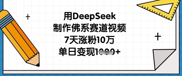 用DeepSeek制作佛系赛道视频，7天涨粉10万，单日变现1k - 极享资源 - 极致畅享全网精选资源-极享资源 - 极致畅享全网精选资源