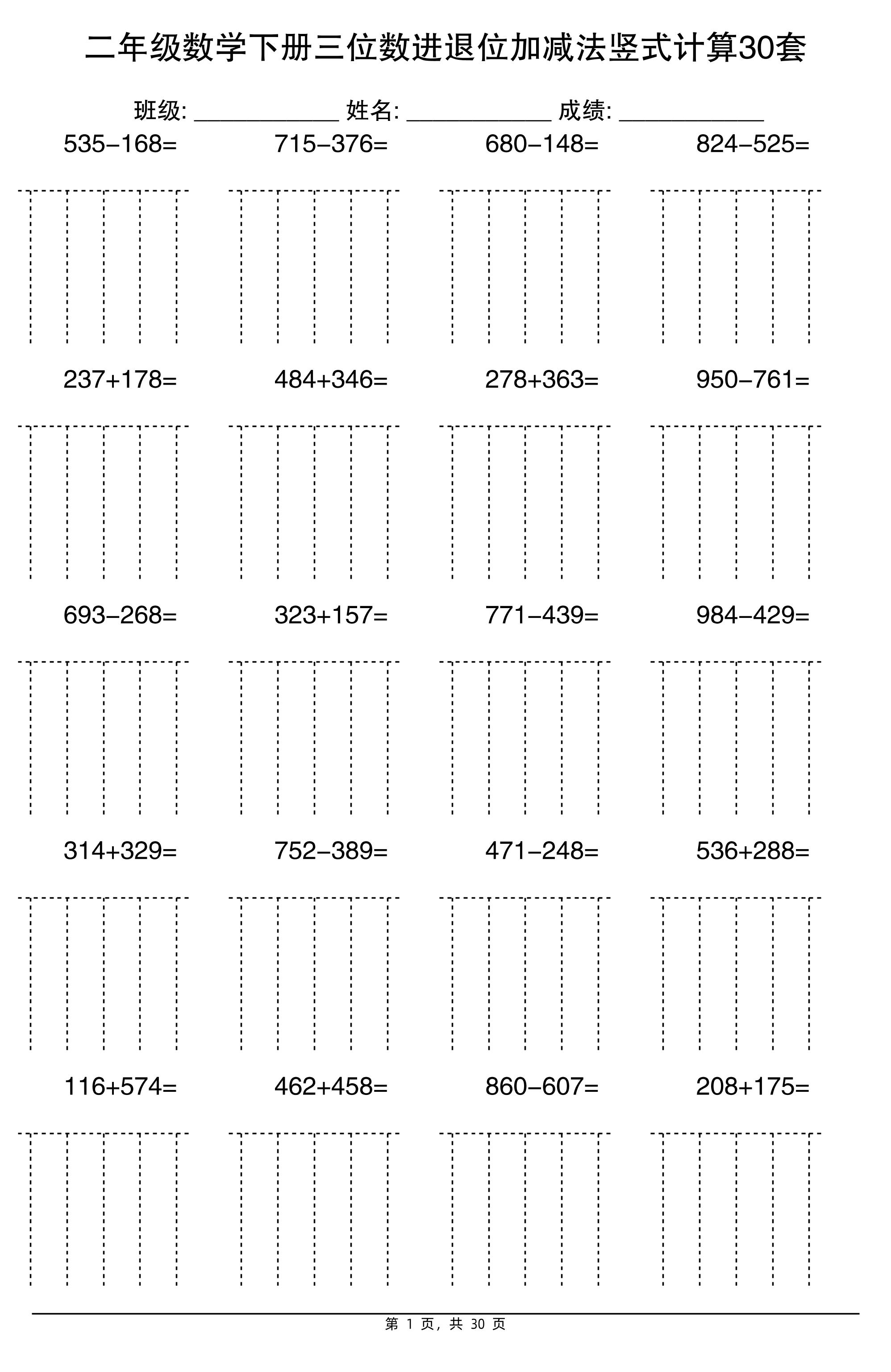 二下数学【三位数进退位加减法竖式计算30套】 - 极享资源 - 极致畅享全网精选资源-极享资源 - 极致畅享全网精选资源