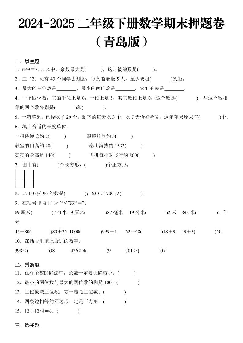 2025二年级下册数学期末押题卷青岛版 - 极享资源 - 极致畅享全网精选资源-极享资源 - 极致畅享全网精选资源