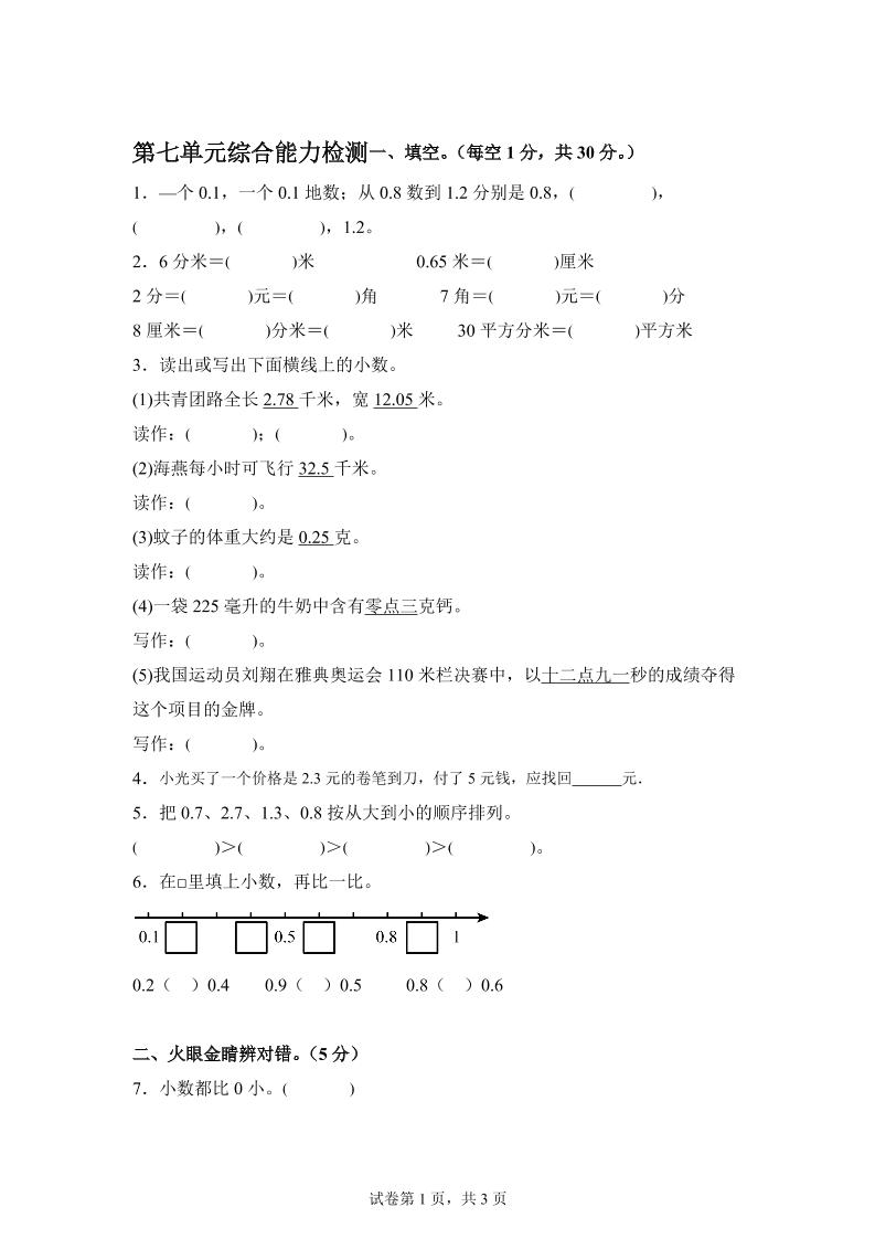 青岛63版数学三年级下册第七单元《小数的初步认识》单元测试卷 - 极享资源 - 极致畅享全网精选资源-极享资源 - 极致畅享全网精选资源