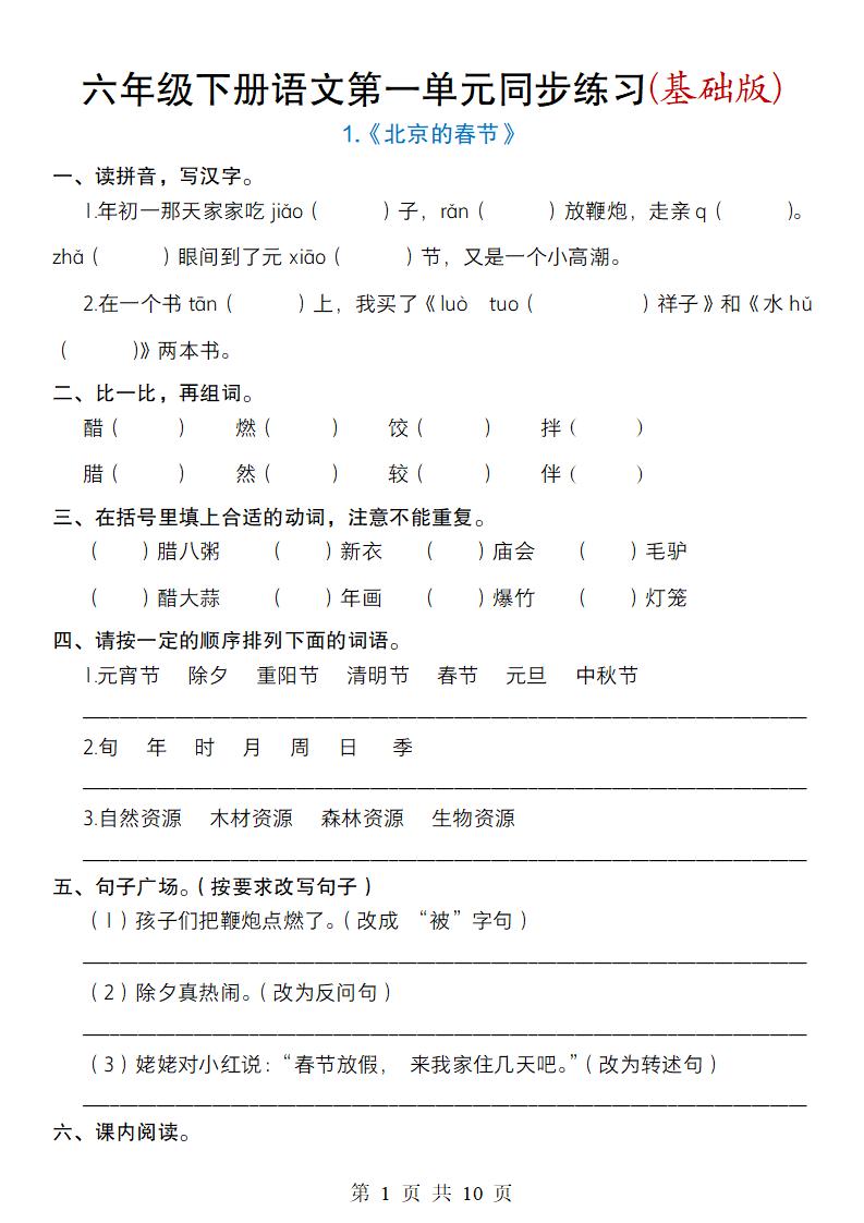 六年级下册语文第一单元同步练习(基础版) - 极享资源 - 极致畅享全网精选资源-极享资源 - 极致畅享全网精选资源