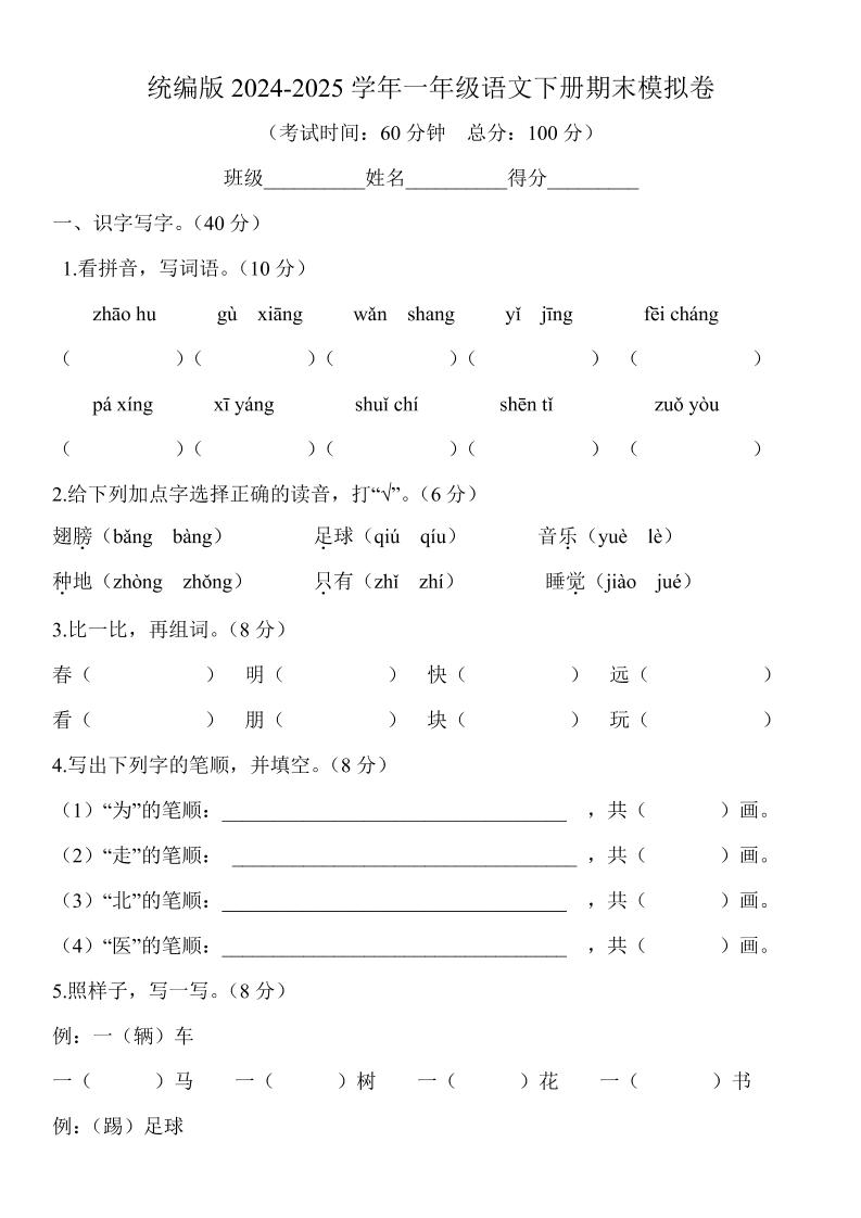 2024-2025学年一年级语文下册期末模拟卷 - 极享资源 - 极致畅享全网精选资源-极享资源 - 极致畅享全网精选资源