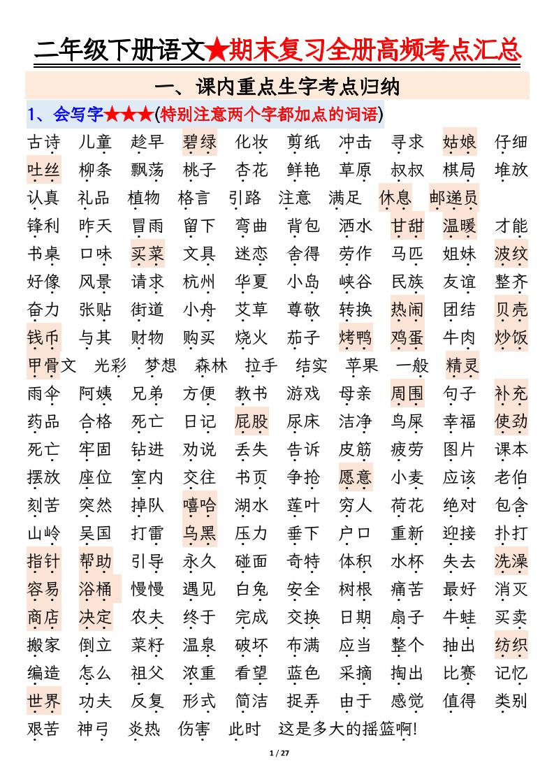 【期末复习全册高频考点必考知识点汇总（27页）】二下语文 - 极享资源 - 极致畅享全网精选资源-极享资源 - 极致畅享全网精选资源