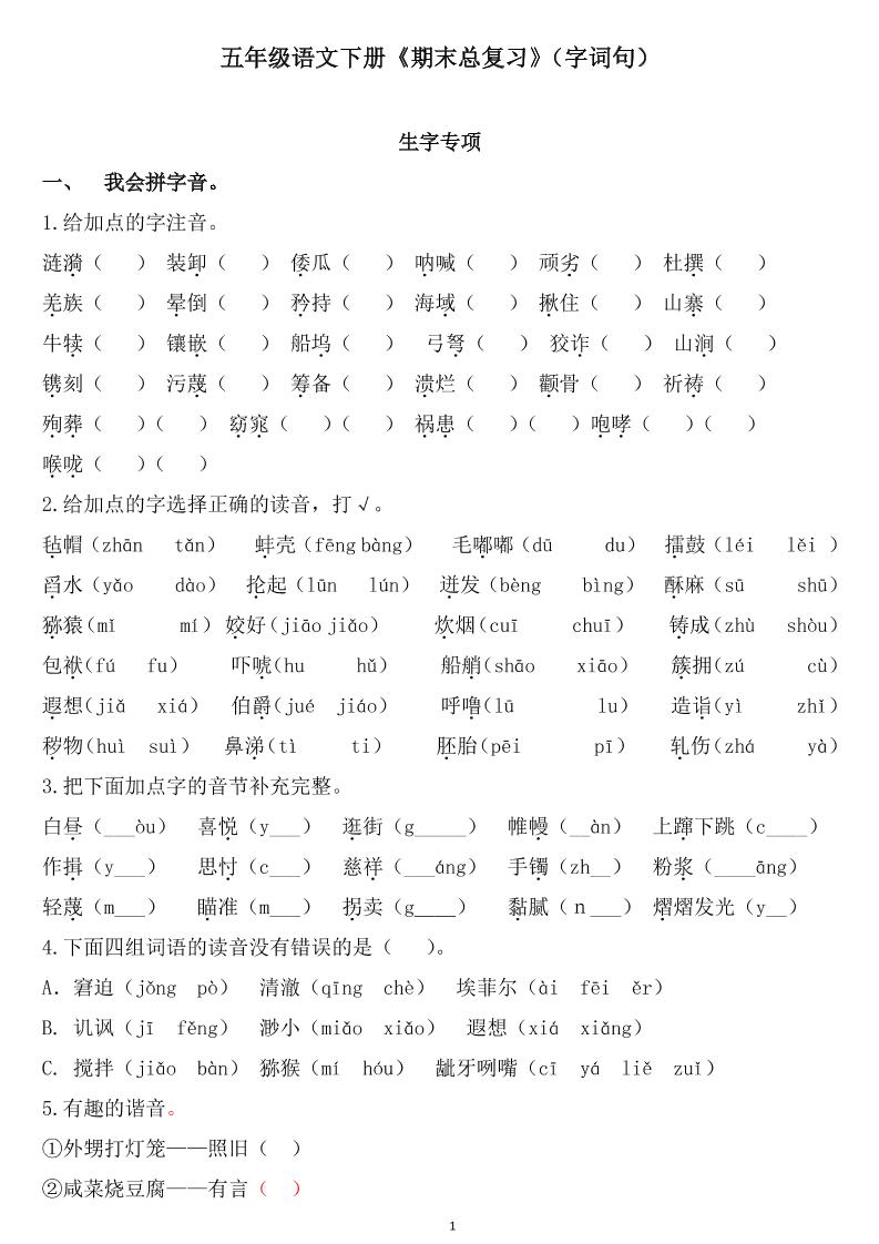 五下语文《期末总复习》 - 极享资源 - 极致畅享全网精选资源-极享资源 - 极致畅享全网精选资源