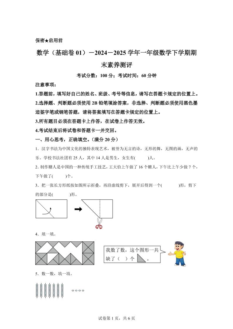 2024-2025学年北师大版一年级下册期末素养测评数学试卷（基础卷01） - 极享资源 - 极致畅享全网精选资源-极享资源 - 极致畅享全网精选资源