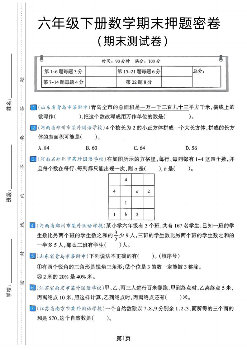 六年级下数学期末押题密卷7 - 极享资源 - 极致畅享全网精选资源-极享资源 - 极致畅享全网精选资源