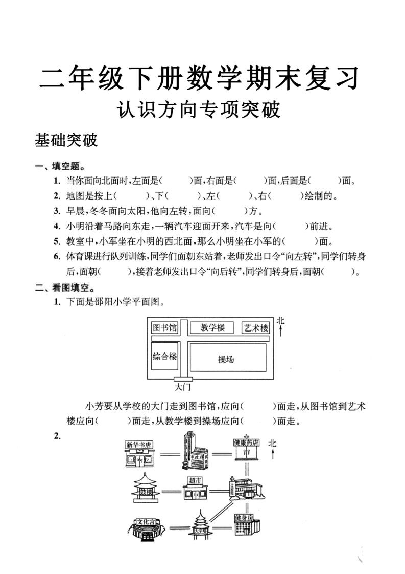 二年级数学下册认识方向专项突破5页 - 极享资源 - 极致畅享全网精选资源-极享资源 - 极致畅享全网精选资源