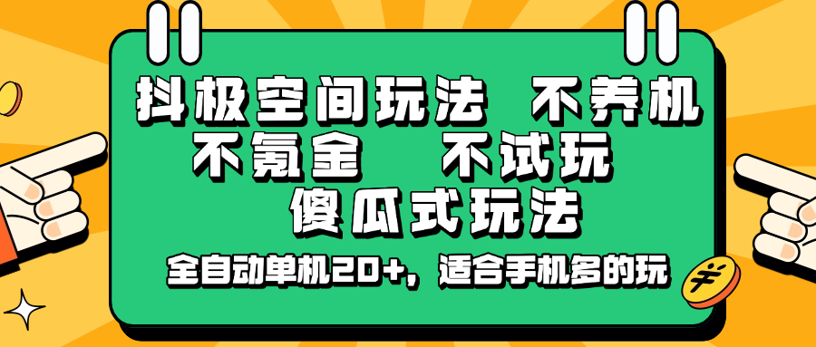 抖极空间玩法，不养机，不氪金，不试玩，傻瓜式玩法，全自动单机20+，适合手机多的玩 - 极享资源 - 极致畅享全网精选资源-极享资源 - 极致畅享全网精选资源