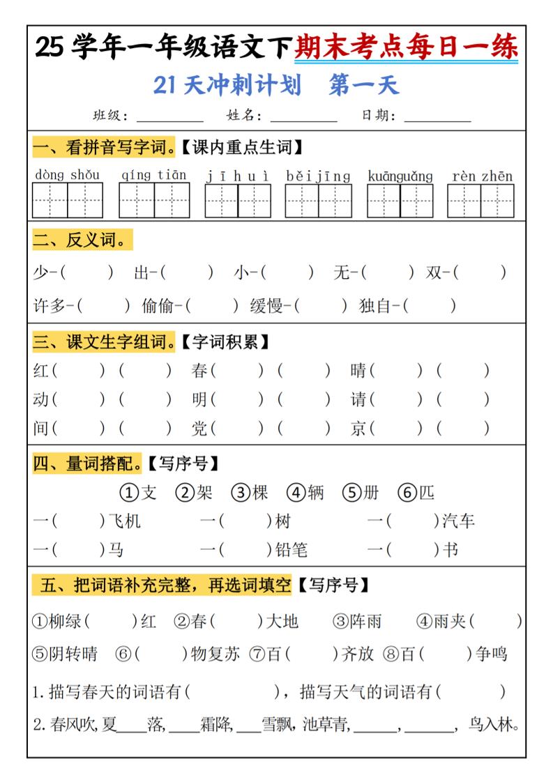 25春一年级语文下期末21天冲刺计划每日一练-动手 - 极享资源 - 极致畅享全网精选资源-极享资源 - 极致畅享全网精选资源