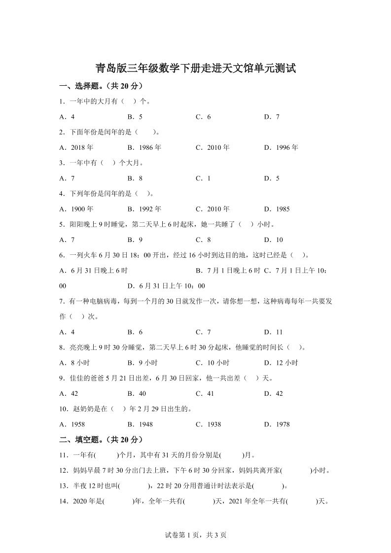 青岛63版数学三年级下册第六单元《走进天文馆》单元测试卷 - 极享资源 - 极致畅享全网精选资源-极享资源 - 极致畅享全网精选资源