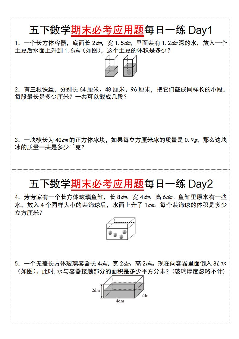 五下数学【期末必考应用题每日一练（空白版）】 - 极享资源 - 极致畅享全网精选资源-极享资源 - 极致畅享全网精选资源