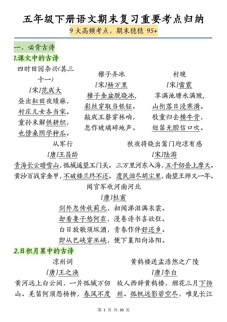 五下语文【期末复习重要考点归纳（9大高频考点）】 - 极享资源 - 极致畅享全网精选资源-极享资源 - 极致畅享全网精选资源