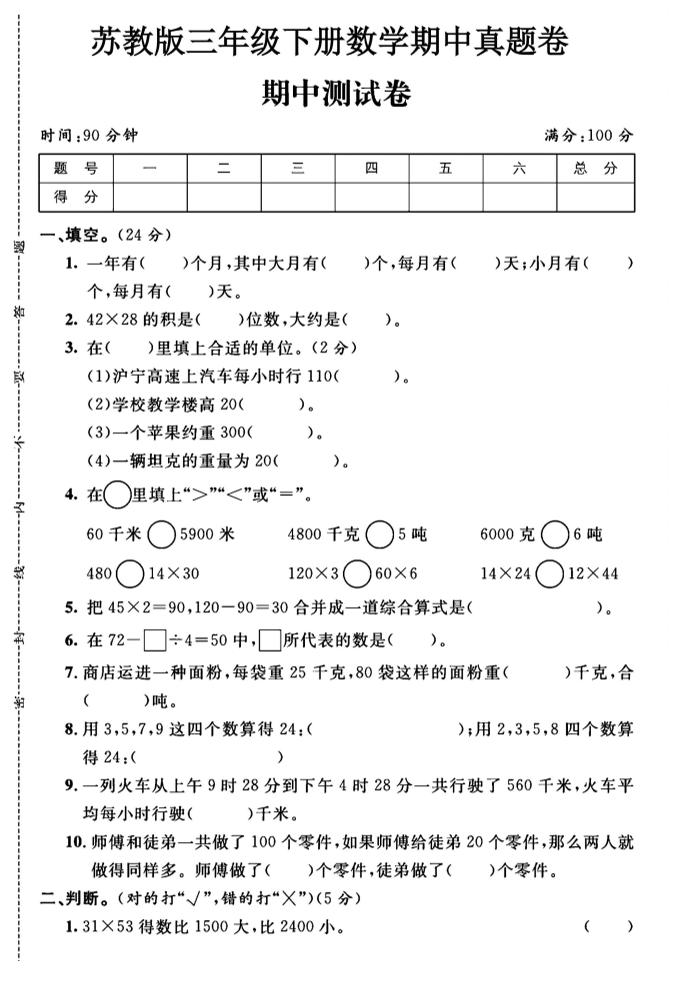 三年级下数学期中测试卷1《苏教版》 - 极享资源 - 极致畅享全网精选资源-极享资源 - 极致畅享全网精选资源